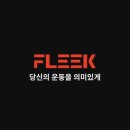 플릭(fleek)