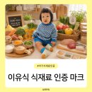 우리우수축산물 | 아기 이유식 유기농, 무농약, 친환경, GAP 인증, 무항생제 의미 총정리