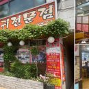 옛골가마솥뼈다귀 이미지