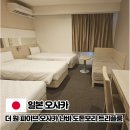 호텔더원 | 가성비 오사카 난바 호텔 더 원 파이브 오사카 난바 도톤보리 트리플룸