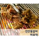 진안동갈비 마포댁! 두툼한 수제왕갈비에 반한 후기