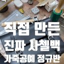 모던가죽공예 | 서울가죽공방 정규수업/ 사첼백 제작 과정 공개/ 가죽공방정규수업 전문 과정