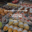 38 | [춘천] 베이커리 명인 대형 카페 ‘38마일’, 내돈내산 후기(주차, 메뉴)