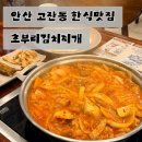 펜션스타디움 | 안산 고잔동 한식맛집 초부리김치찌개｜돼지고기 듬뿍 들어간 진한 김치찌개맛집