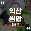 송송쌈밥 | 익산쌈밥 맛집 청담옥 무한리필 쌈채소 솔직 후기