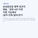 삼성건축자재 | 삼성중공업 평택 정규직 채용, "경력 4년"이면 지원 가능해요 (공무·건축/설비/전기 시공, 8월 10일 마감)