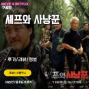 과일사냥꾼 | 채널A 넷플릭스: 셰프와 사냥꾼 (시청후기/방영시간/촬영지) - 인도네시아 야생 동물 사냥과 맛있는 요리