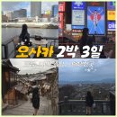 도토리 열차 스튜디오 | [오사카 여행] 2박 3일 경비•맛집•카페•쇼핑•가볼 만한 곳 코스 추천 (구글지도 공유)