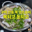 복식품 | 구미 산동 복 코스요리 맛집 복 되고 돈 되고 가족 식사 후기