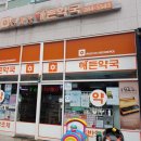 친절한 해든약국 이미지