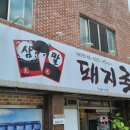 삼팔돼지국밥 네이버블로그