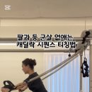 [위아요가/아차산역 필라테스] 힙부터 등까지! 캐딜락 전신 강화 시퀀스 이미지