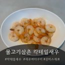 물고기삼촌 생칵테일새우로 만든 새우버터구이 후기 (feat. 채채누나 최애)