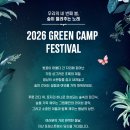마장면-01 | 2026 그린캠프 페스티벌 라인업 티켓 입장권 예매 4월 이천 지산포레스트리조트 축제