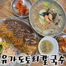 석이네냉면도토리칼국수 | 창원 대방동 칼국수와 돈까스가 맛있는 유가도토리칼국수