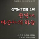 다산 정약용 250 天命, 茶山의 하늘 이미지