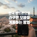한국라쿠텐트래블㈜ | 라쿠텐 모바일 개통 서포트 후기 + 개통이 거절당하는 이유들과 개통방법!