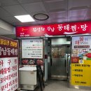 김영희 강남동태찜 이수점 이미지