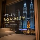 [공지] 쿠알라룸푸르 트레이더스호텔 후기｜트윈타워뷰숙소로 기억에 남은 말레이시아 여행