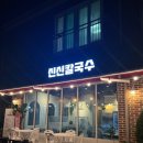 신신칼국수 이미지