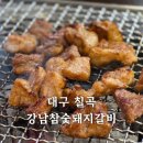 씨유 대구태전현대점 | 대구 칠곡 맛집 태전동 강남참숯돼지갈비 북구 가족외식 추천