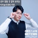 티타늄안경테 라운즈 1.618 변호사 선생님 학생 안경 추천