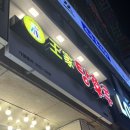달콤 왕가 탕후루 범계점 이미지