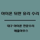 대구아이폰수리애플하우스 이미지