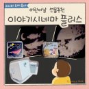 그림책 전래놀이 탐험대 | 어린이날 선물 추천 - 이야기시네마 플러스 그림자극장, 책육아 수면교육 5년 차 리얼 후기