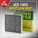 킹카 | 골프 7세대 에어컨 필터 만 CUK26009 교체 후기 (feat. 킹카몰)