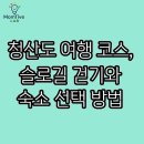 범바위민박 | 청산도 여행 코스, 슬로길 걷기와 숙소 선택 방법