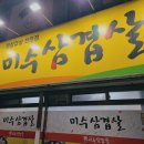 미수삼겹살