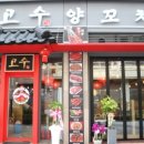 고수양꼬치 - 성남시 분당구 판교역로 145 | 고수양꼬치