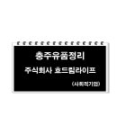 주식회사 효드림