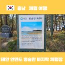 충남 태안 가볼 만한 곳 5월 연휴는병술만 바지락 체험 여행으로