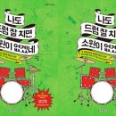 한달이면 나도 드러머
