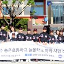 남양주송촌초등학교 이미지