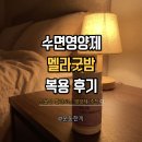 굿인 | 멜라토닌 영양제 추천 멜라굿밤 식물성 멜라토닌 후기