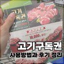 나스타(주) | 트레이더스 고기구독권 직접 구매해본 후기｜고기 살 때 진짜 이득일까?