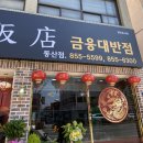 금용대반점 이미지