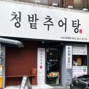 경상도추어탕식당 | [대구]몸보신 추천 대구추어탕 맛집 청밭추어탕 수성구청역점