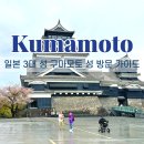 성은건축 | 구마모토 성 입장료 방문 팁 , 일본 3대 성은 어떤모습일까?