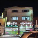 녹황우식당 이미지