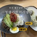 주정차 단속 - 032 | 부천 매운냉면 불냉면 맛집 : 청량리할머니냉면 (+영업시간, 주차장)