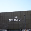쟝브렝가구 | 입주와 신혼 가구 준비는 대전가구 쟝브렝가구