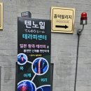 텐노힐테라피센터