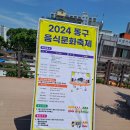 2024.5.18. 토요일 동촌 해맞이공원 주변에서 2024년 동구 음식문화 축제 행사 중입니다.한번 가보시기 바랍니다.(행사 종료) 이미지