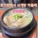 동인천삼계탕 맛집 [인현통닭삼계탕] 후기