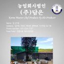 농업회사법인 (주)담은