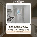 춘천 후평동 구축아파트 전체 인테리어로 분위기 바뀐 현장 후기